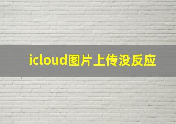 icloud图片上传没反应