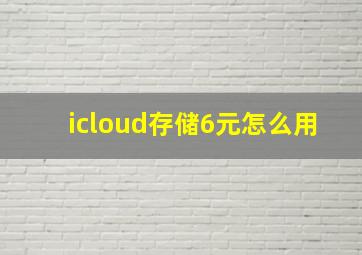 icloud存储6元怎么用