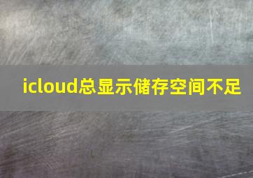 icloud总显示储存空间不足