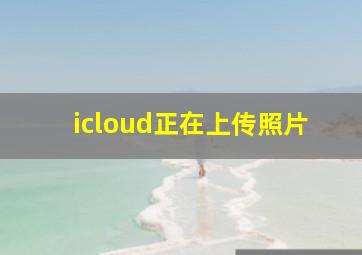 icloud正在上传照片