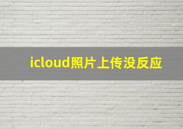 icloud照片上传没反应