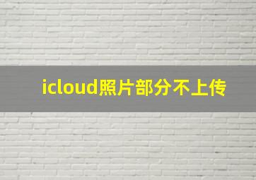 icloud照片部分不上传