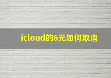 icloud的6元如何取消