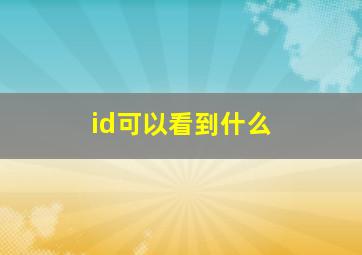 id可以看到什么