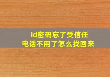 id密码忘了受信任电话不用了怎么找回来