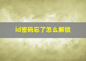 id密码忘了怎么解锁