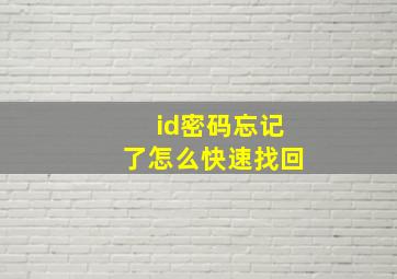 id密码忘记了怎么快速找回