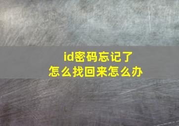 id密码忘记了怎么找回来怎么办