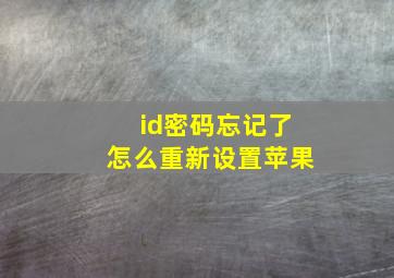 id密码忘记了怎么重新设置苹果