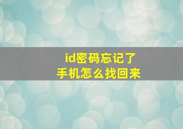 id密码忘记了手机怎么找回来