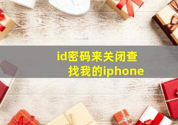 id密码来关闭查找我的iphone