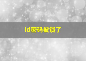 id密码被锁了