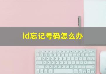 id忘记号码怎么办