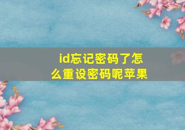 id忘记密码了怎么重设密码呢苹果