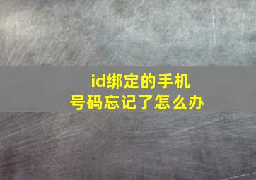 id绑定的手机号码忘记了怎么办