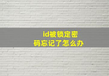 id被锁定密码忘记了怎么办