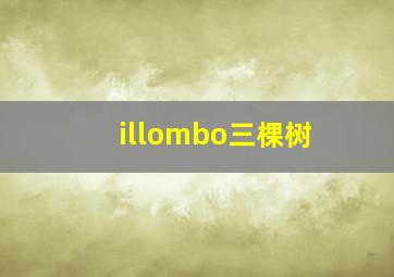 illombo三棵树