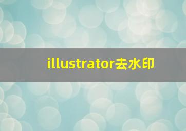 illustrator去水印