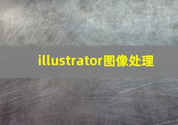 illustrator图像处理