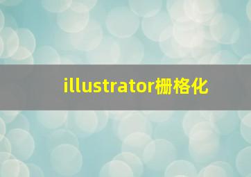 illustrator栅格化