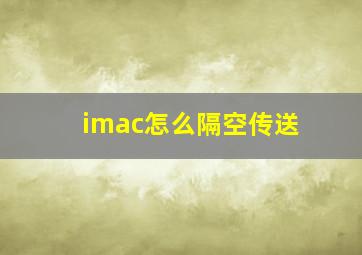 imac怎么隔空传送