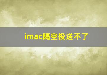 imac隔空投送不了