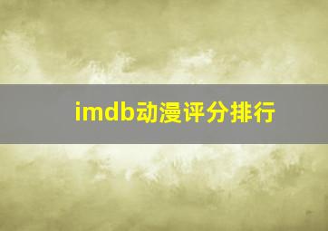 imdb动漫评分排行