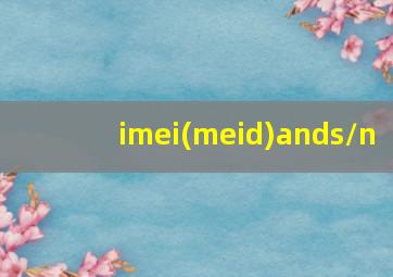 imei(meid)ands/n