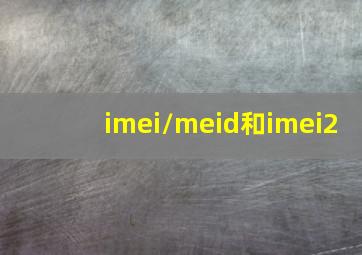 imei/meid和imei2