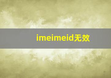 imeimeid无效