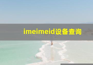 imeimeid设备查询