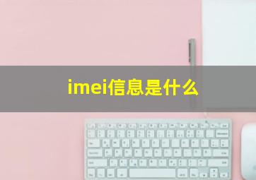 imei信息是什么