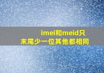 imei和meid只末尾少一位其他都相同