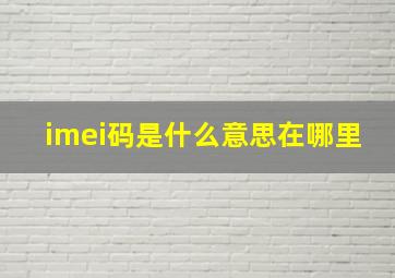 imei码是什么意思在哪里