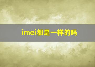 imei都是一样的吗