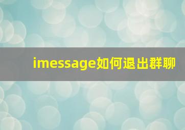 imessage如何退出群聊