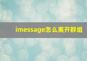 imessage怎么离开群组