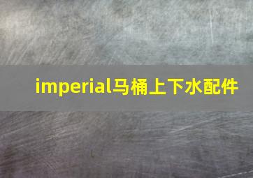 imperial马桶上下水配件