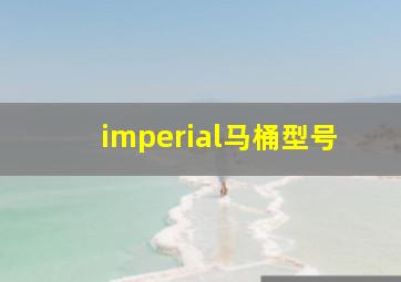 imperial马桶型号