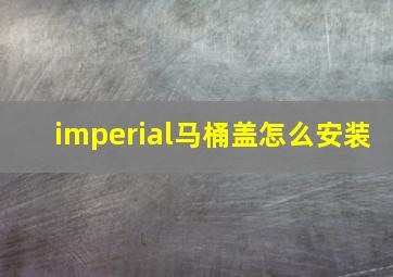 imperial马桶盖怎么安装