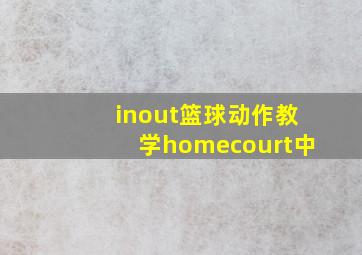 inout篮球动作教学homecourt中