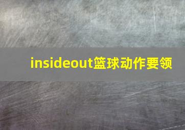 insideout篮球动作要领