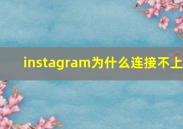 instagram为什么连接不上