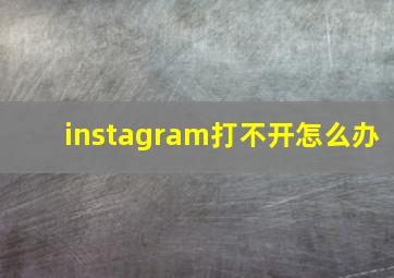 instagram打不开怎么办