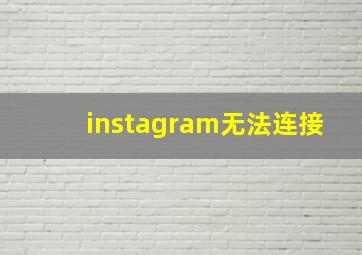 instagram无法连接