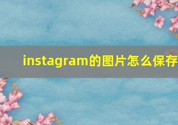 instagram的图片怎么保存