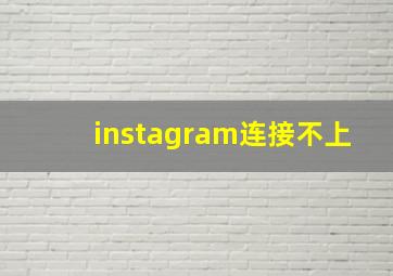 instagram连接不上