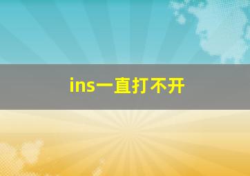 ins一直打不开