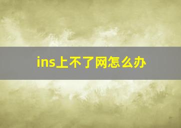 ins上不了网怎么办