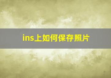 ins上如何保存照片